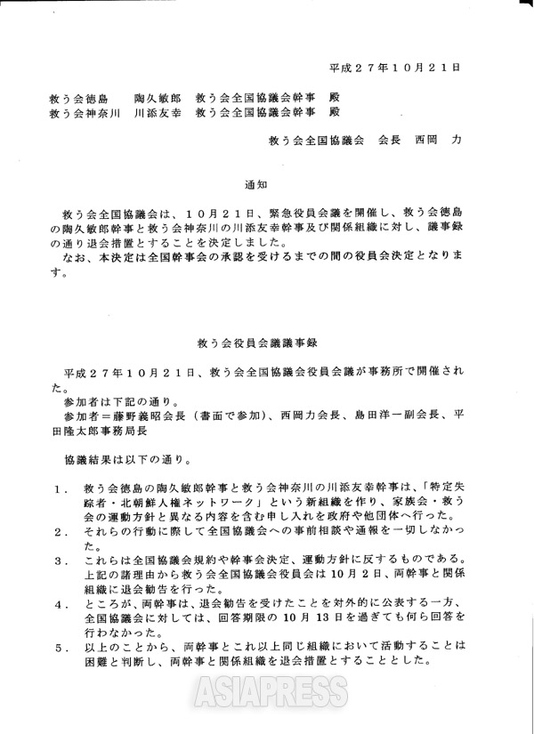 「救う会」の西岡力会長名で川添氏に送られた退会措置を伝える通知文。