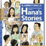 【書籍】 私、北朝鮮からきました　ハナのストーリー
