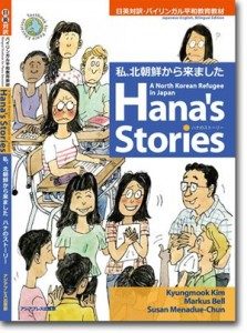 【書籍】 私、北朝鮮からきました ハナのストーリー
