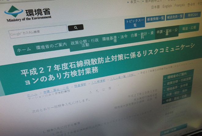 昨年10月、環境省のホームページに出ていた「石綿飛散防止対策に係るリスクコミュニケーションのあり方検討業務」の入札公告。今回のアスベストに関する「秘密検討会」についての唯一の公開事項だ。