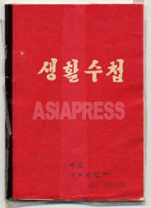 <北朝鮮>手記・私が受けた批判集会「生活総和」(2) 批判相手をビールで「調達」する