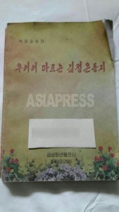 アジアプレスが入手した金正恩氏偶像化のための宣伝図書「革命逸話集・仰ぎ従う金正恩同志」の表紙。(アジアプレス)