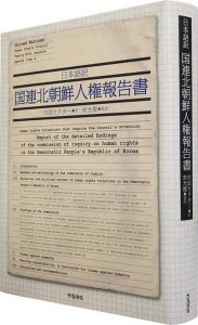 【書籍】 日本語訳 国連北朝鮮人権報告書