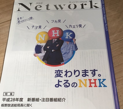 NHKの社内報「ネットワーク」4,5月合併号の表紙