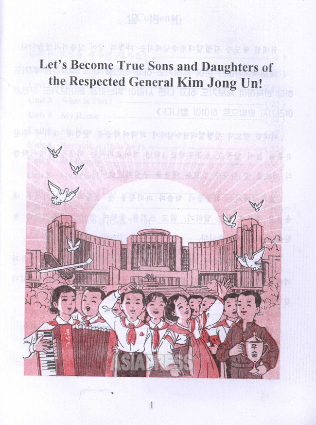 初級中学1年の英語の中表紙。「敬愛する金正恩将軍の真の息子と娘になろう」とある。イラストは平壌にある万景台学生少年宮殿。(アジアプレス) 