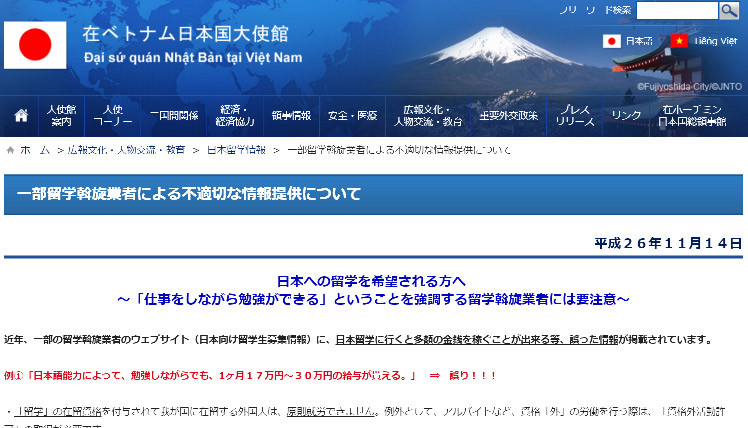 一部留学斡旋業者による不適切な情報提供について（在ベトナム大使館のHPより）