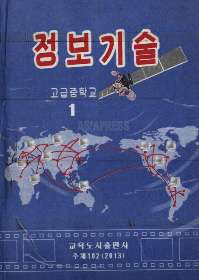 高級中学1年の「情報技術」の表紙は、情報通信ネットワークが世界を結ぶというイメージだ。なぜか日本とは連結されていない。外国とまったく繋がることのできない「情報鎖国」に住む生徒たちはどんな感想を持つだろうか? （アジアプレス）