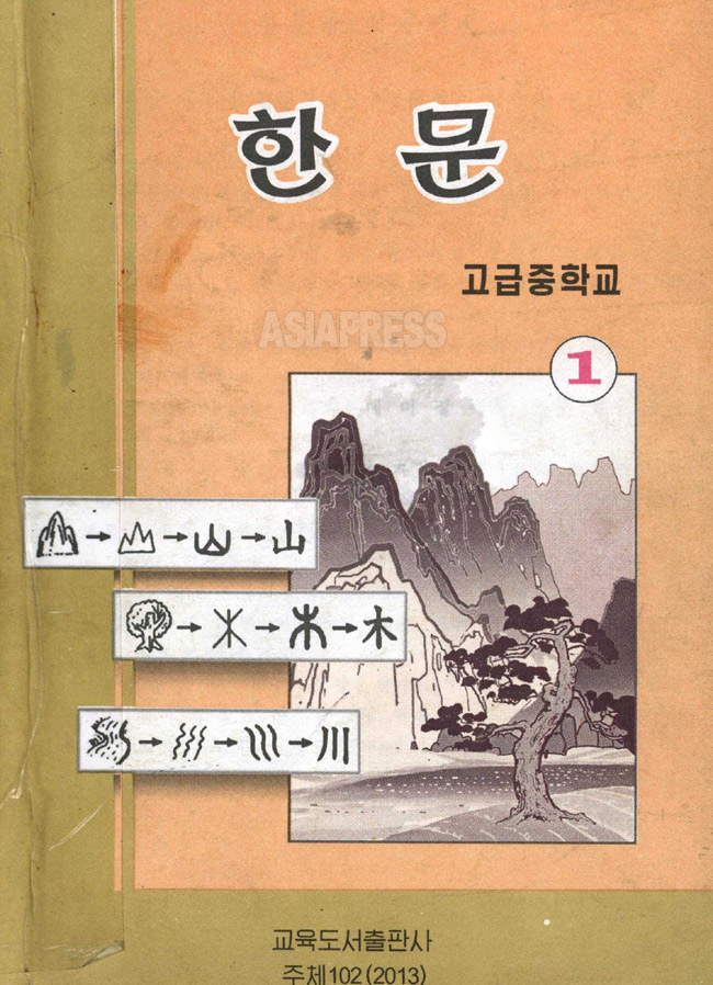 高級中学1年の「漢文」。松に山の、墨絵風とも浮世絵風とも見えるイラストだ。山、木、川の漢字の成り立ちの図は日本でも習うものだ。言うまでもなく朝鮮と日本は同じ漢字文化圏。（アジアプレス）