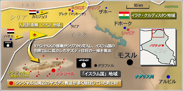 ISがシンジャルに侵攻し、殺戮と拉致が始まるなか、脱出できなかった住民はシンジャル山に逃げ込む。孤立した住民を救出したのは、クルド組織、人民防衛隊（ＹＰＧ）とクルディスタン労働者党（ＰＫＫ）の合同戦闘部隊だった。（2014年8月の状況）