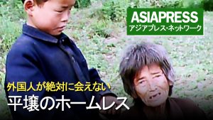 <動画・北朝鮮>外国人が絶対に会えない平壌のホームレス