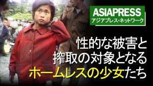 <動画・北朝鮮>性的被害に遭うホームレスの少女たち