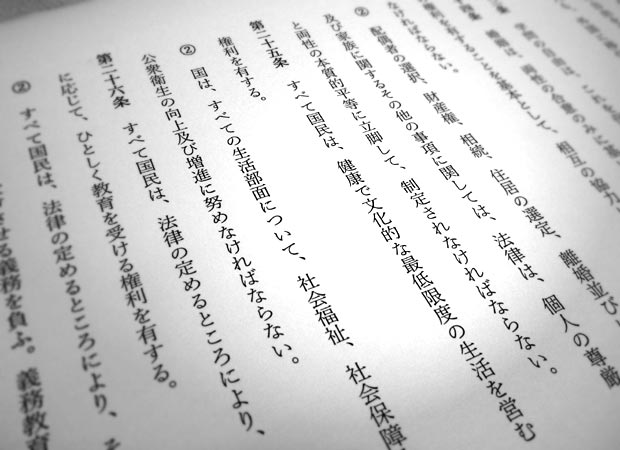 「日本国憲法」第25条：すべて国民は、健康で文化的な最低限度の生活を営む権利を有する。国は、すべての生活部面について、社会福祉、社会保障及び公衆衛生の向上及び増進に努めなければならない。