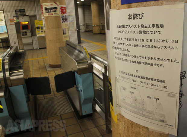 2013年12月の高濃度アスベスト飛散事故直後、名古屋市・六番町駅にはお詫びの貼り紙があった。意見書が出された現在ではどうなっているのか。(2013年12月・井部正之撮影)