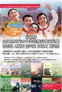 『金正恩時代の中学校教科書資料集』 DVD<br>販売開始!