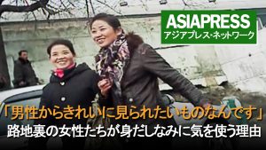 <動画・北朝鮮>「男性からきれいに見られたいものなんです」路地裏の女性たちが身だしなみに気を使う理由