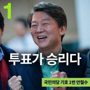 ＜特集韓国大統領選＞「国民の党」予備選で安哲秀氏が四連勝　民主の文氏を批判(図画5点)