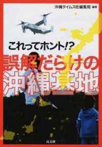 悪質デマに取材重ねて反証 検証本『誤解だらけの沖縄基地』刊行