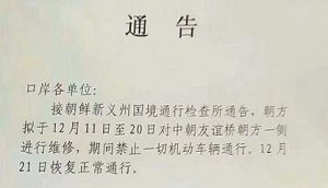 北朝鮮国境の橋を一時閉鎖 中国当局が公示(写真3点)