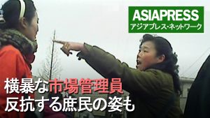 <動画・北朝鮮>横暴な市場管理員 反抗する庶民の姿も