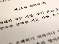 [韓国] 「死刑制度」をめぐって （キム・ヘギョン）