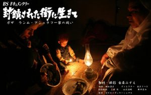 【番組案内】<再放送>2009/2/9 NHK-BSドキュメンタリー ガザ・封鎖された街に生きて(パレスチナ) 古居みずえ