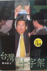 台湾~「独房」 柳本通彦