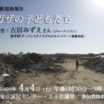 【講演と番組】パレスチナ・ガザ報告（古居みずえ）