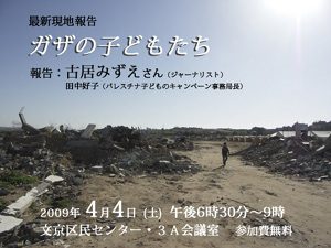 【講演と番組】パレスチナ・ガザ報告(古居みずえ)
