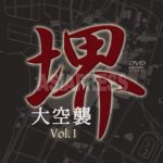 堺大空襲 「記憶」を「記録」に／「うずみ火」ＤＶＤ製作(1)