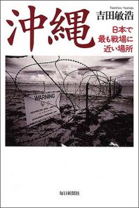 【書籍案内】 沖縄-日本で最も戦場に近い場所 (吉田敏浩)