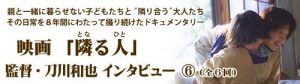 映画「隣る人」（となるひと）　監督：刀川和也インタビュー(6)　個人的なことは、普遍的なこと