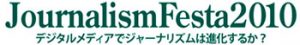 ジャーナリズムフェスタ2010  11/27 Ustream (from 大阪)