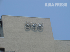 ‘野中の眼‘ NHKへの抗議を行う (野中章弘)