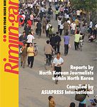 【書籍】 北朝鮮内部からの通信～リムジンガン　<br>英語版創刊 Rimjin-gang English Edition - First Issue 2010/October