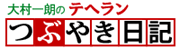 イラン~つぶやき日記・世界ゴッツの日1【大村一朗】