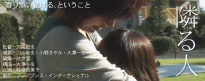 【上映案内・山形】隣る人(刀川和也)+「311」綿井健陽ほか(山形国際ドキュメンタリー映画祭)