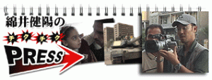 綿井健陽の最新記事・情報はブログ「綿井健陽のチクチクPRESS」へ