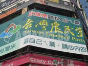 [柳本通彦] 台湾海峡天氣晴朗なれど「選挙速報」 3 No37