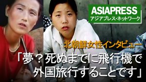 <動画・北朝鮮>女性インタビュー「夢? 死ぬまでに飛行機で外国旅行することと大統領選ぶこと」