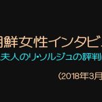 北朝鮮女性インタビュー③ ~正恩夫人のリ・ソルジュの評判は?~ (2018年3月後半)