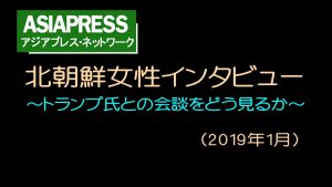 <動画>北朝鮮女性インタビュー 「金正恩には期待しない。でもトランプも詐欺師だ」