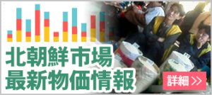 ＜北朝鮮＞市場最新物価情報