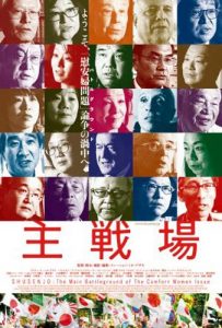 ドキュメンタリー映画「主戦場」双方の主張から「慰安婦」問題の本質を問う(栗原佳子・新聞うずみ火)