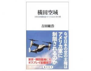 【書籍のご紹介】横田空域 日米合同委員会でつくられた空の壁 （角川新書）