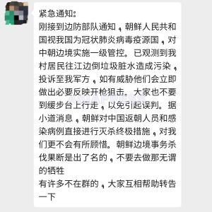 <北朝鮮内部>北朝鮮が「国境での敵対行為は警告なしで射撃」と中国に通知か 新型コロナ肺炎遮断のため