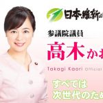 ＜維新とカネ＞高木かおり参議院議員のデタラメ政治資金報告　人件費二重計上、「文通費」を流用　「説明も虚偽の疑い」と専門家