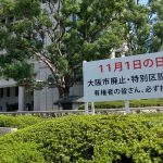 大阪市廃止の賛否問う　街頭演説で各党は何を語ったか　2度目の住民投票12日に告示