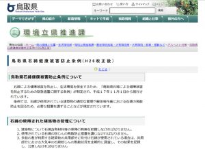 鳥取県がアスベスト規制の条例強化へ 作業届け出の対象建材を拡大