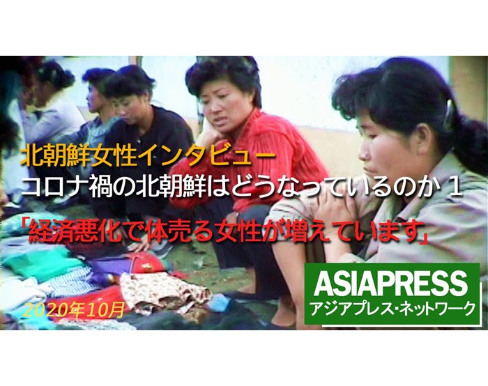 動画 北朝鮮女性インタビュー コロナ禍の北朝鮮はどうなっているのか 1 経済悪化で売春する女性が増えています アジアプレス ネットワーク 動画 北朝鮮女性インタビュー コロナ禍の北朝鮮はどうなっているのか 1 経済悪化で売春する女性が増えています アジアプレス ネットワーク