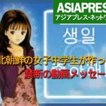 ＜動画・北朝鮮＞女子中学生が自作した禁断の携帯動画メッセージ